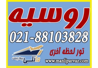 تور ارزان روسیه با بهترین نرخ بی رقیب در خدمات مانلی پرواز مجری مستقیم