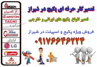 تعمیرکار حرفه ای پکیج در شیراز نمایندگی فروش نصب و تعمیر انواع پکیج