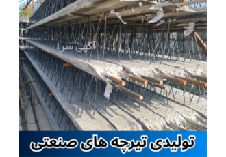تولیدی تیرچه های صنعتی در ماسال تولیدی تیرچه صنعتی و یونولیت