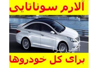 آلارم سوناتایی دینگ دینگ درب اتومبیل در تجریش این کیت صدای دینگ دینگ