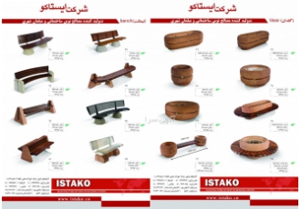 مبلمان شهری شرکت ایستاکو فعال در تولید و فروش انواع مبلمان شهری نیمکت
