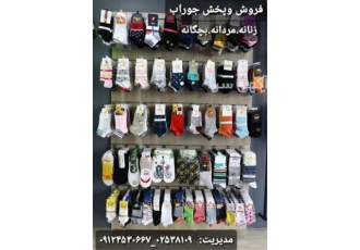 فروش جوراب های کالج مردانه در قم پخش عمده جوراب جوراب های مردانه زنانه