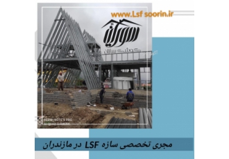 قیمت سازه ال اس اف
