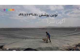 نمایندگی ورق ژئوممبران پلیمری ظریف مصور
