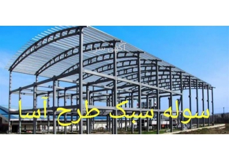 فروش سوله بسیار سبک با کیفیت در تبریز سوله پیش ساخته و بدون فونداسیون