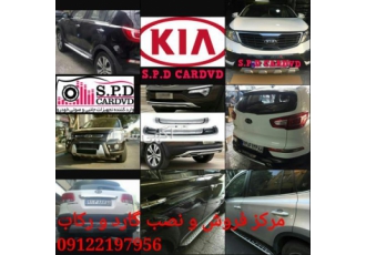 فروش و نصب گارد و رکاب کیا_ انواع کیا شاسی بلند