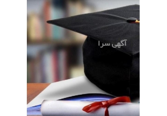 انجام پایان نامه ارشد با کمترین هزینه در اسرع وقت در اصفهان انجام پایان