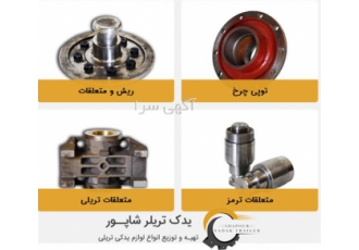 پره چرخ تریلی ، توپی چرخ تریلی ، کاسه چرخ تریلی