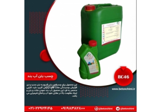 چسب بتن آب بند BC46