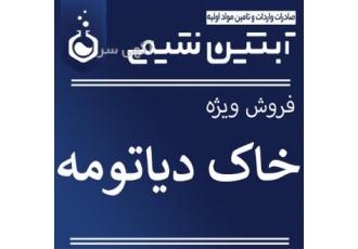 فروش خاک دیاتومه خوراکی