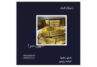 ساخت انواع تابلو فلزی و تابلو راهنما در مشهد به نام خدا ساخت تابلو