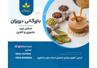 فروش عمده چای ماسالا در تهران بازرگانی درریزان باقری فروش انواع دانه