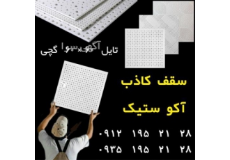تایل هفت الماس در تهران تولید پخش مستقیم تایل گچی تایل آکوستیک سقف کاذب