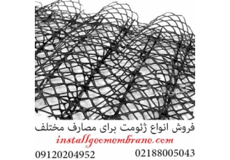 مجری ژئومت در تهران ژئومت گروه ارین خاک ایرانیان تنها تولید کننده