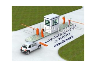اتوماسیون پارکینگ (پارکینگ هوشمند)درمشهد واحد اتوماسیون اماکن عمومی