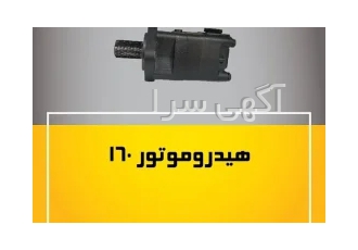 هیدزوموتور ۱۶۰ در مشهد هیدروموتور قطعه ای است پر کاربرد در هر جایی
