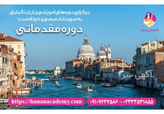 آموزش ایتالیایی در زنجان دوست دارید در کم ترین زمان ممکن برای پذیرش