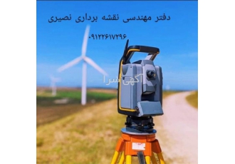 نقشه برداری و تهیه نقشه توسط مهندسین مجرب