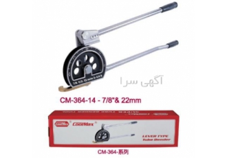 فروش لوله خم کن و لوله بر و پرچ کن لوله مارک coolmax بازرگانی نامی صنعت