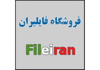 فایلیران مرجع دانلود انواع پروژه پایان نامه در تهران فروشگاه فایلیران