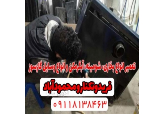 تعمیرات تخصصی انواع بخاری و شومینه در فریدونکنار خدمات فنی تخصصی