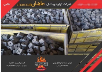 خرید ذغال چینی درجه یک جهت کافه-قهوه خانه