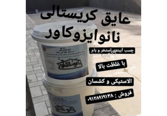 فروش چسب آب بندی عایقکاری در کرج فروش چسب آب بندی عایقکاری در #160 کرج