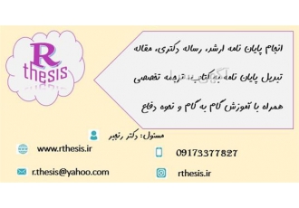 پایان نامه انجام رساله دکتری مشاوره رایگان در اهواز پایان نامه