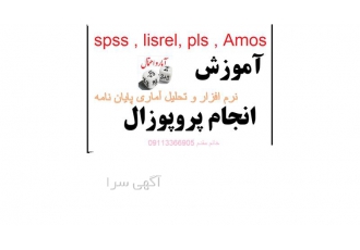 انجام پایان نامه،تحلیل آماری پایان نامه،پروپوزال