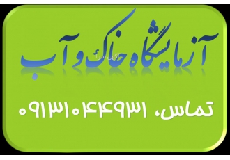 آزمایشگاه خاک | آزمایشگاه آب | آزمایشگاه کود و سم این مجموعه با تجهیزات