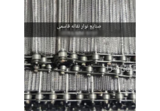 نوار نقاله زنجیری و کانوایر دستگاه سرد کن