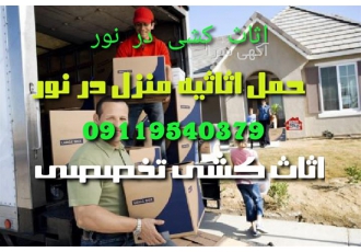 اثاث کشی ، اتوباربری - خدمات حمل اثاثیه منزل