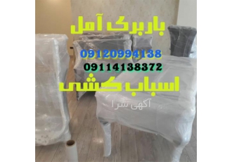 اتوباربری یاسر بار اثاث کشی با کادری مجرب در آمل باربری آمل اثاث کشی
