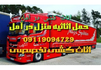 اثاث کشی حمل اثاثیه منزل شرکت حمل و نقل در آمل اثاث کشی در آمل