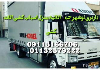 خدمات باربری و اثاث کشی تخصصی در نوشهر باربری در نوشهر اثاث کشی تخصصی