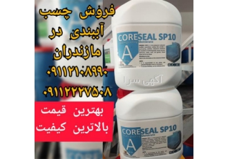 چسب آببندی ، بهترین قیمت و کیفیت
