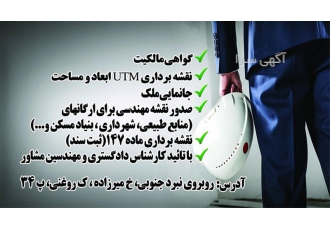 مهندسی نقشه برداری با کارشناس رسمی دادگستری