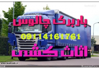 باربری اثاث کشی تخصصی با کادری مجرب در چالوس اتوباربری چالوس مجهز