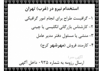 استخدام کارمند بازرگانی فروش و گرافیست در غرب تهران