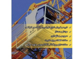 تاور کرین خرید وفروش تاور کرین مونتاژ ودمونتاژ تعمیرات برقی ومیکانیکی
