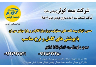 شرکت بیمه کوثر