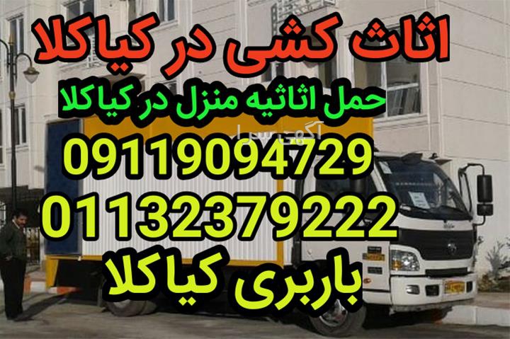 آگهی های خدمات حمل و نقل - کیاکلا