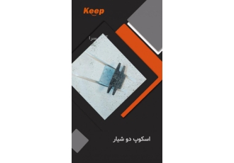 اسکوپ دوشیار اسکوپ سنگ نما و سرامیکKeeP تولیدکننده اسکوپ دوشیار جهت