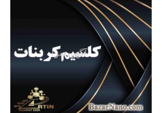 عرضه کلسیم کربنات فارما گرید غذایی فروش کربنات کلسیم
