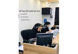 نمایندگی بیمه ایران بیمه اموال و مسولیت در تهران ارائه کلیه خدمات