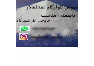 فروش گوارگام عبدالقادر