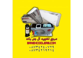 کولر گازی و اسپلیت