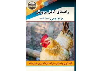 کتاب راهنمای کامل پرورش مرغ بومی