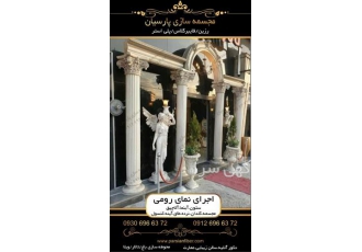 تولید و نصب طاق ورودی باغ تالار آلاچیق رومی در پاکدشت ساخت و نصب