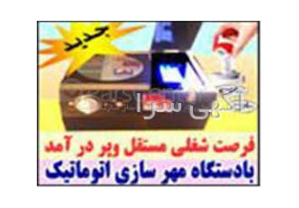 فروش دستگاه مهرسازی اتوماتیک ودستی فروش انواع دستگاه مهرسازی درمدل